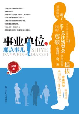 事业单位那点事儿 封面