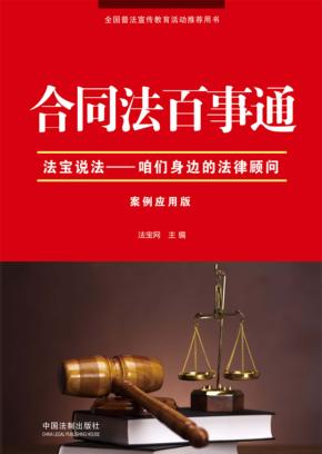 合同法百事通：案例应用版 封面