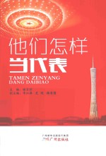 他们怎样当代表 封面
