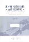 水库移民后期扶持法律制度研究 封面
