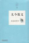 昙花的哲学  尤今散文 封面