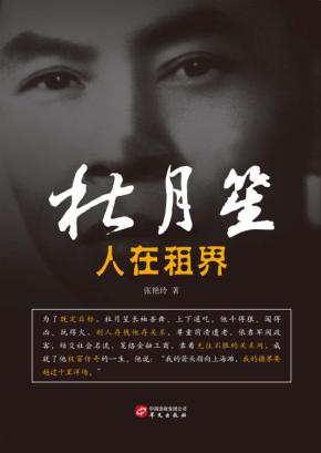 人在租界  杜月笙 封面