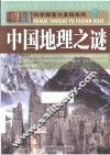 中国地理之谜 封面