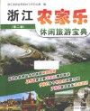 浙江农家乐休闲旅游宝典 封面