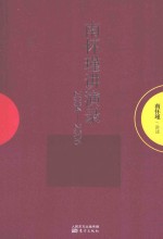 南怀瑾讲演录  2004-2006 封面