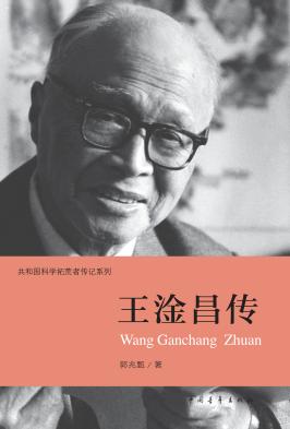 王淦昌传 封面