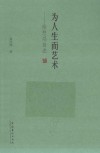 为人生而艺术  徐悲鸿自述 封面