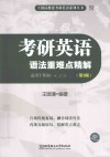 考研英语语法重难点精解  适用于英语一、二 封面