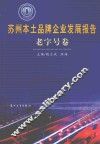 苏州本土品牌企业发展报告  老字号卷 封面