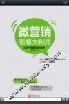微营销引爆大利润 封面
