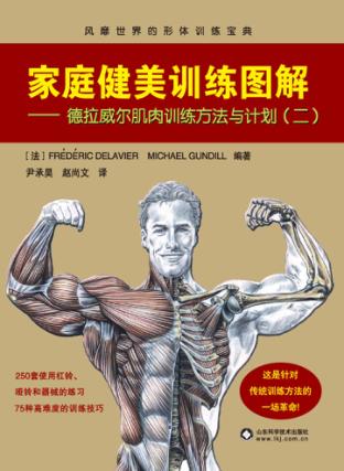家庭健美训练图解 第2卷 封面