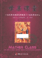 母亲课堂  一位优秀的母亲怎样培养了一位优秀的女儿 封面