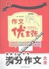 作文优主张  最新五年中考满分作文大全 封面