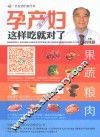 孕产妇这样吃就对了 封面