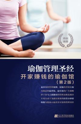 瑜伽管理圣经  开家赚钱的瑜伽馆 封面