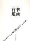 书画有道 封面