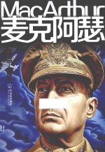 麦克阿瑟  1880-1964 封面