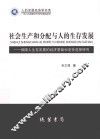 社会生产和分配与人的生存发展 保障人生存发展的经济基础和途径选择研究 封面