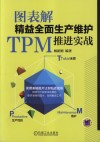 图表解精益全面生产维护TPM推进实战 封面