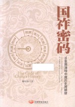 国祚密码  16张图演绎中国历史周期律 封面