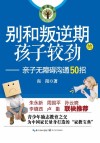 别和叛逆期孩子较劲 亲子无障碍沟通50招 封面