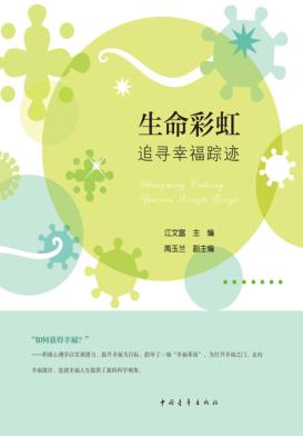 生命彩虹  追寻幸福踪迹 封面