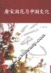 唐宋国花与中国文化 封面