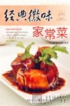 经典徽味家常菜 封面