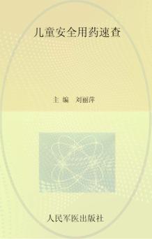 儿童安全用药速查 封面