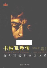 卡拉瓦乔传 封面