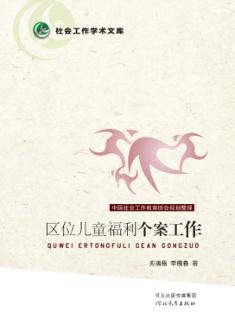 社会工作学术文库  区位儿童福利个案工作 封面