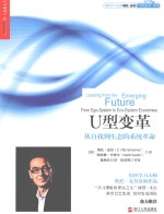 U型变革  从自我到生态的系统革命  form ego-system to eco-system economies 封面