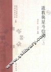 道教与星斗信仰 上 封面