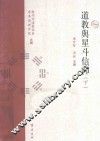 道教与星斗信仰 下 封面