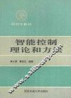智能控制理论和方法 封面
