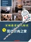 百姓最爱的风格家  现代时尚之家 封面