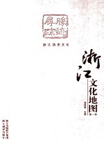 浙江文化地图  第1册  胜迹寻踪  浙江历史文化 封面