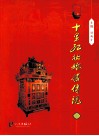 十里红妆婚嫁传说 封面