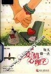 每天懂一点爱情心理学 封面