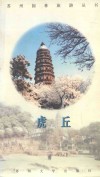 虎丘 封面