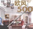 台湾设计师不传的私房秘技  欧风空间设计500 封面