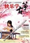 快乐学古筝  成人古筝入门与提高教程  修订版 封面