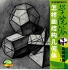 学院派基础训练  怎样画结构几何体 封面