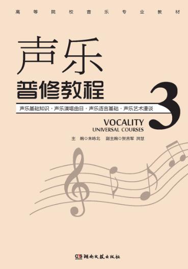 高等院校音乐专业教材  声乐普修教程  3 封面