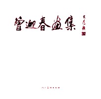 曾迎春画集 封面