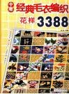 十年经典毛衣编织花样3388 封面