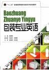 包装专业英语 封面