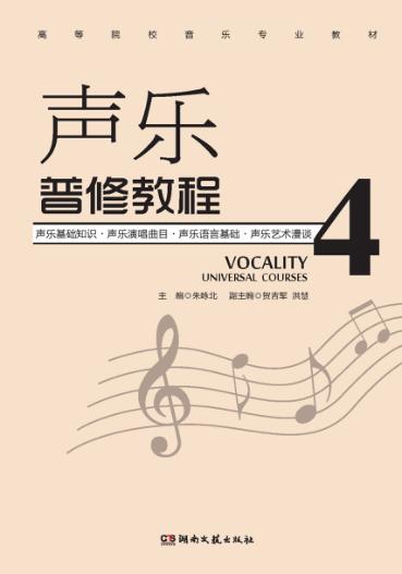 高等院校音乐专业教材  声乐普修教程  4 封面