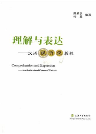 理解与表达  汉语视听说教程 封面