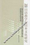 日语教学与日本文化研究  2013年度上海外国语大学日本文化经济学院国际研讨会纪念文集 封面